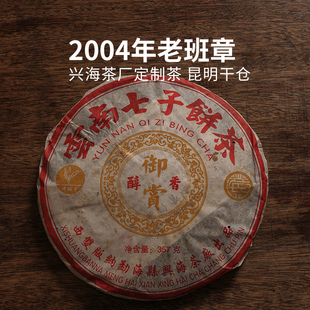 云南勐海普洱茶生茶饼茶 2004年布朗山老班章古树茶