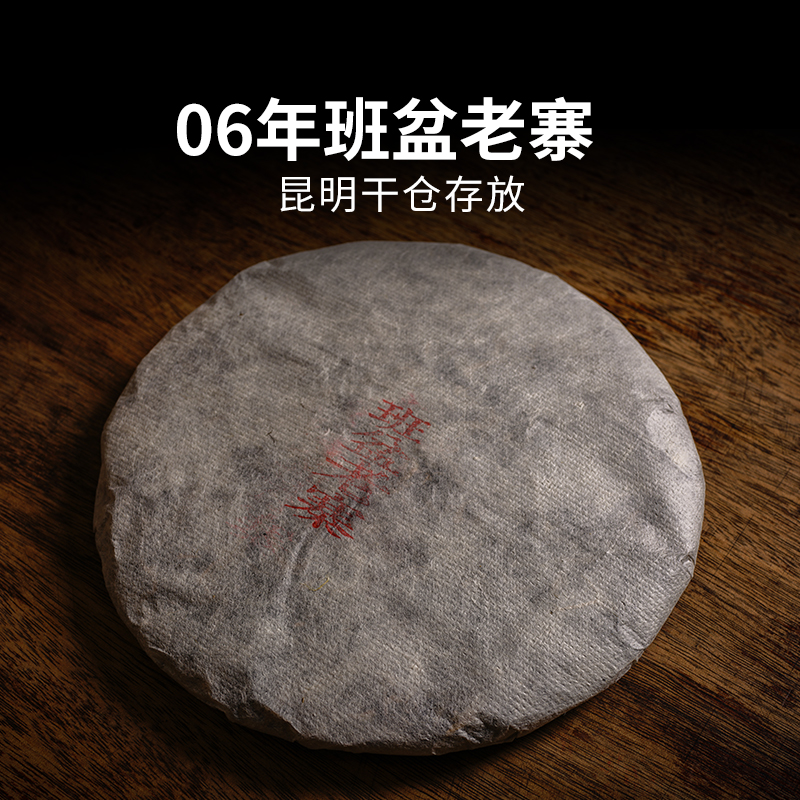 班盆老寨陈年普洱茶生茶357g饼茶