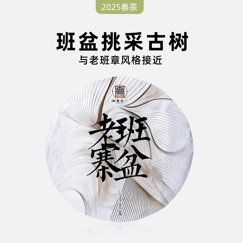 2025年春茶 勐海班盆老寨挑采古树茶 普洱茶生茶200g饼茶一生茶语