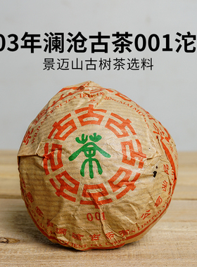 2003年景迈山001古树茶沱茶 陈年普洱茶老生茶 100g普洱沱茶 干仓