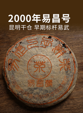 2000年昌泰易昌号正品销港版 易武七子饼茶 陈年普洱茶老生茶标杆