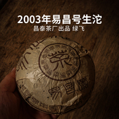 绿飞 2003年昌泰普洱沱茶 云南陈年普洱茶生茶 500g沱茶
