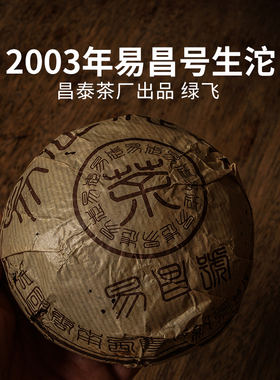 2003年昌泰普洱易昌号沱茶 云南陈年普洱茶生茶 绿飞 500g沱茶