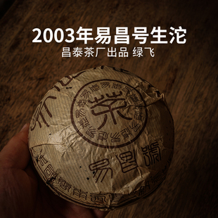 500g沱茶 绿飞 2003年昌泰普洱易昌号沱茶 云南陈年普洱茶生茶