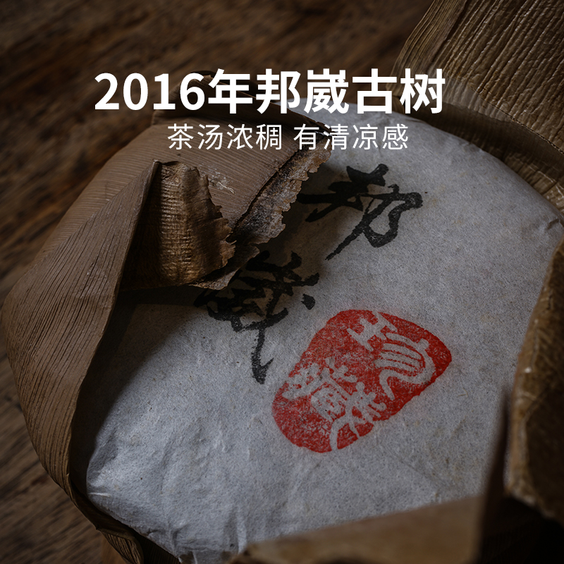 2016年邦崴古树茶云南普洱茶