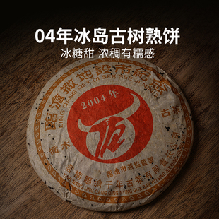 2004年云南临沧纪念饼冰岛古树茶 500g干仓老茶 陈年普洱茶熟茶
