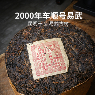 2000年车顺号无纸易武古树茶 357g七子饼茶 云南陈年普洱茶生茶