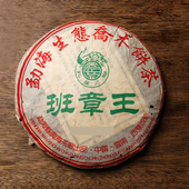 2006年兴海勐海班章王饼茶 云南老班章古树茶 陈年普洱茶老生茶