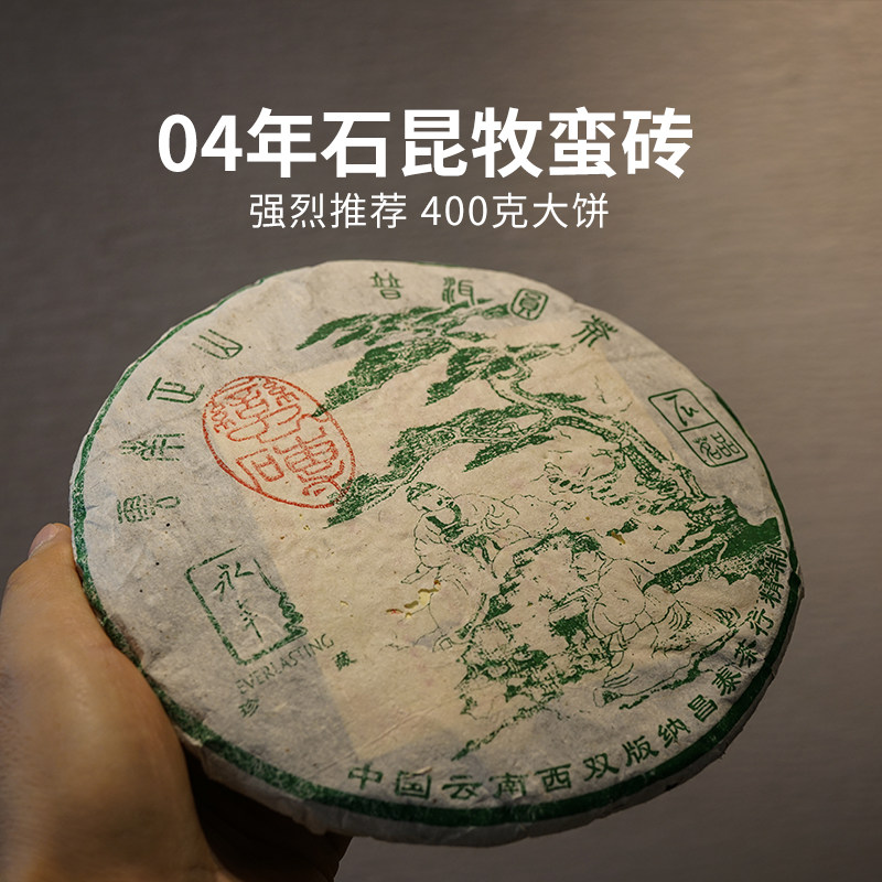 2004年石昆牧蛮砖古树茶  云南陈年普洱茶生茶 400g七子饼茶 昌泰