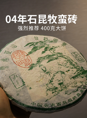 2004年石昆牧蛮砖古树茶  云南陈年普洱茶生茶 400g七子饼茶 昌泰