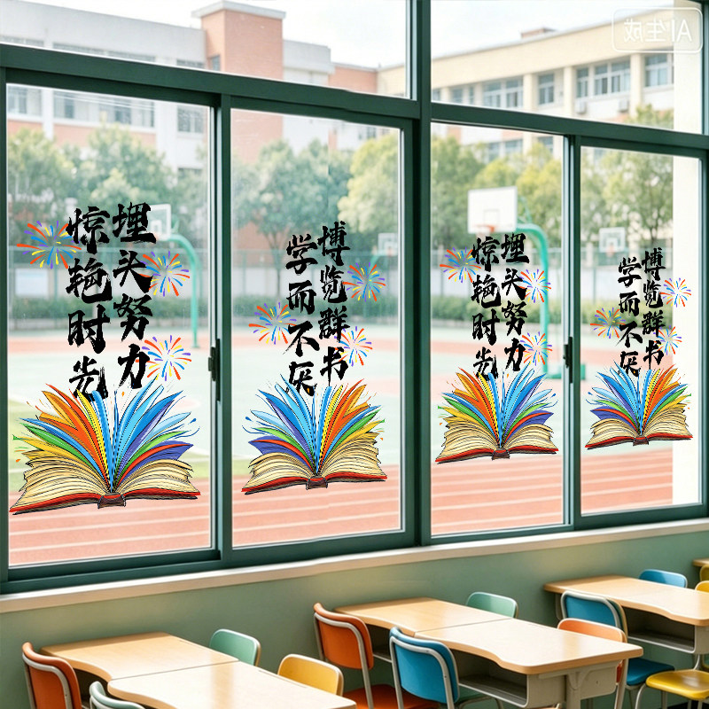 励志标语装饰窗贴玻璃贴小学教室窗户贴纸学校图书馆布置静电窗花