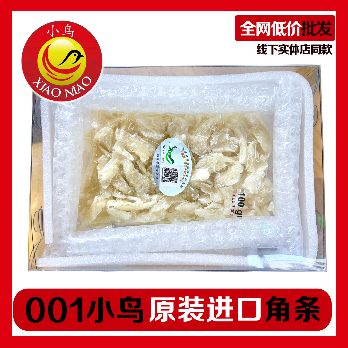 印尼001小鸟牌溯源码大燕角雨季干挑燕窝孕妇滋补品干盏角条碎燕