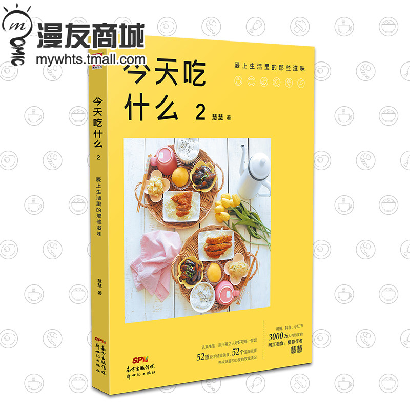 漫友商城 现货包邮 今天吃什么2爱上生活里的那些滋味 慧慧 营养家常