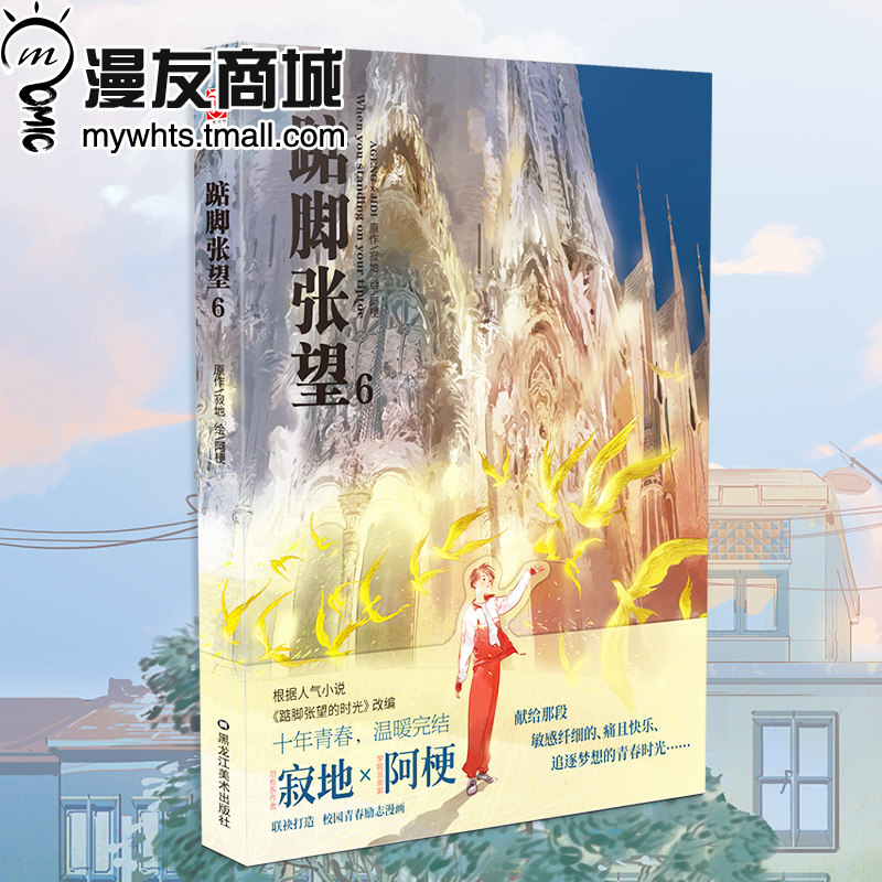 漫友商城现货 踮脚张望6 寂地 阿梗 十年创作90后校园青春共鸣故事