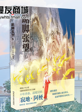 漫友商城现货 踮脚张望6 寂地 阿梗 十年创作90后校园青春共鸣故事终章 重温成长中的疼痛和温暖 励志绘本漫画书