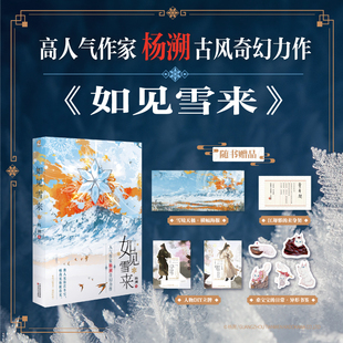 杨溯 古风奇幻力作长篇小说 异形书签×5 卖身契×1 正版 桑持玉立牌×1 海报×1 苏如晦立牌×1 编绘 如见雪来 随书附赠