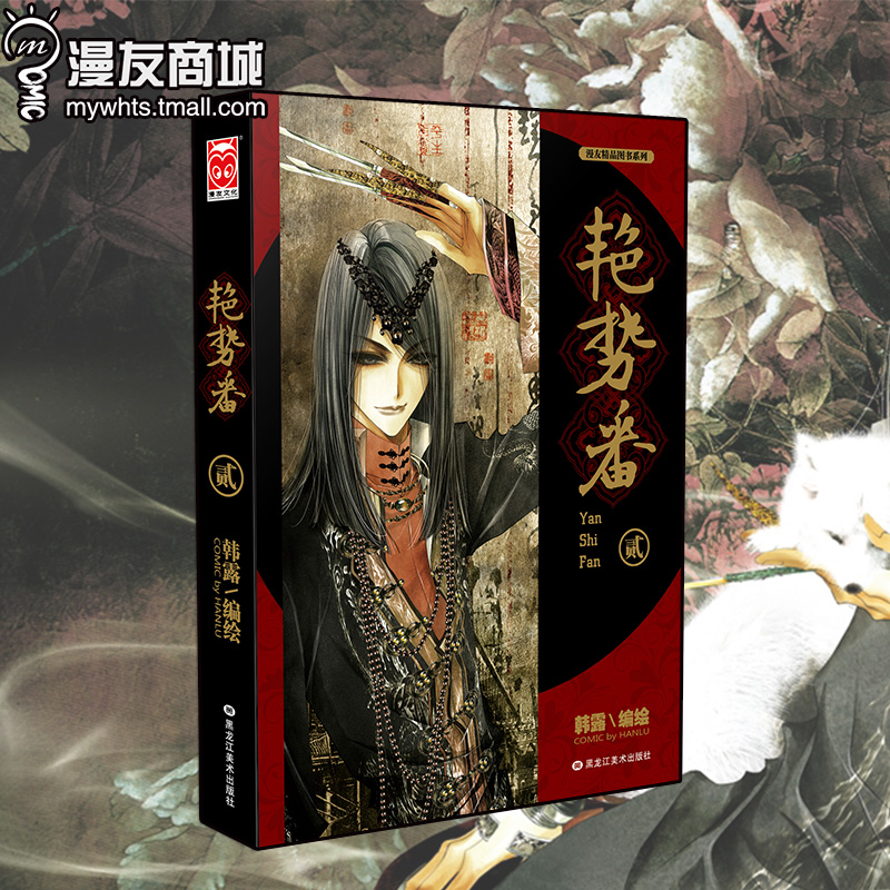 漫友商城热卖 艳势番2 韩露 美男漫画书单行本 电视剧艳势番之新青年原著漫画 人气古风民国风悬疑剧情漫画小说书籍