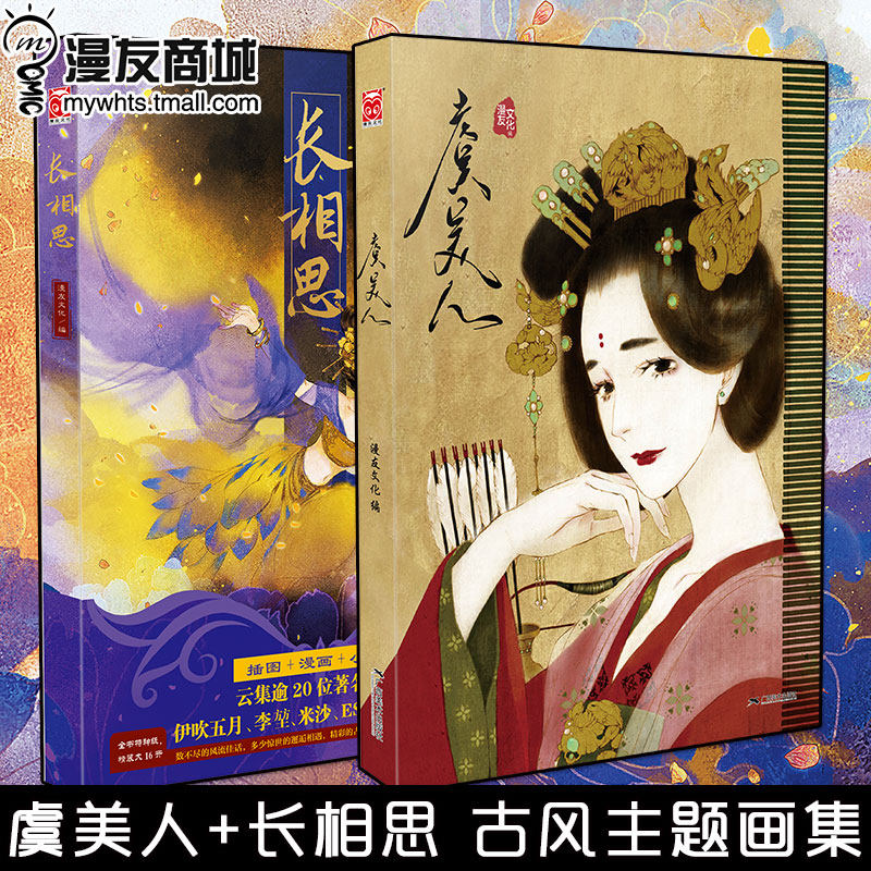 漫友包邮 长相思 虞美人 特邀夏达亲手绘画内封长乐绘画 古风情侣画集