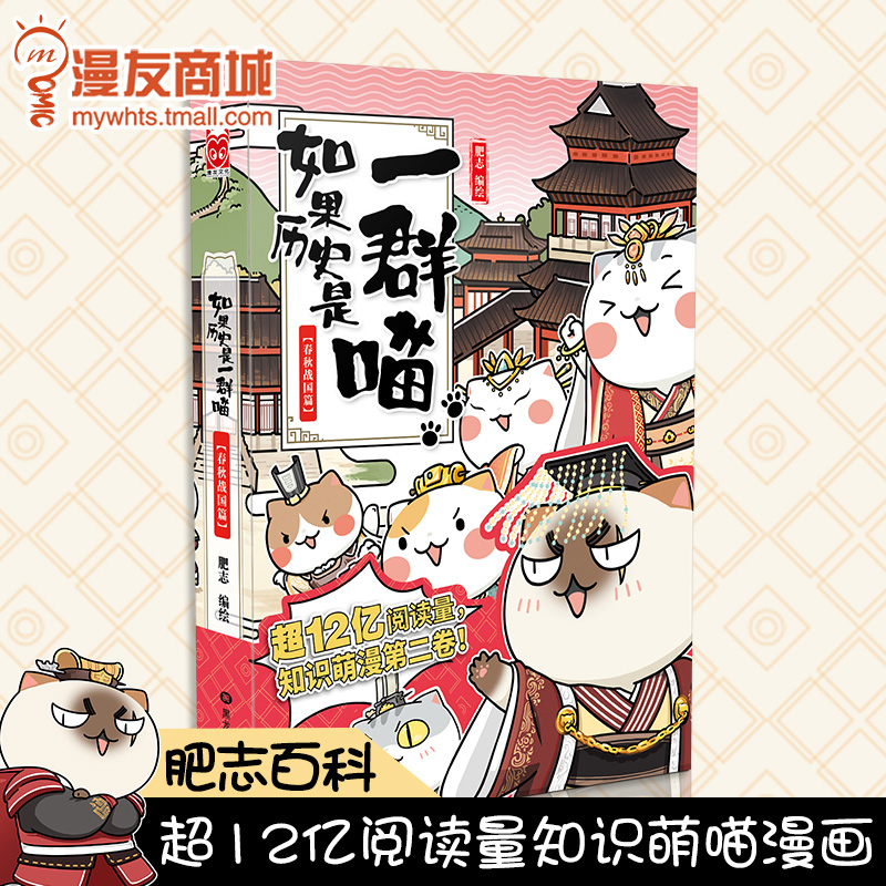 漫友商城现货包邮 如果历史是一群喵2春秋战国篇肥志超12亿阅读量科普历史百科书