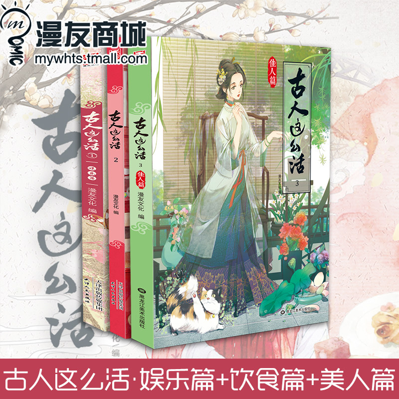 漫友现货 正品包邮 古人这么活1-3套装工3册 娱乐篇+饮食篇+美人篇 古风绘本古代潮玩风物志美食指南游戏舞蹈节日菜谱美术书