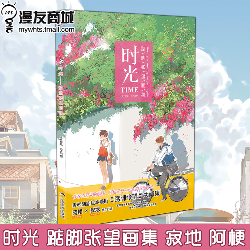 漫友踮脚张望画集寂地