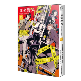 【现货 随书附赠 黑白纸卡x6张】正版文豪野犬官方精选漫画集. 晓（限量首印版）日本YOUNG ACE编辑部编 天闻角川
