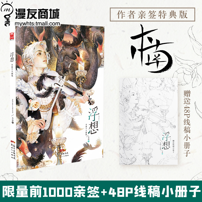 漫友现货浮想木南个人画集