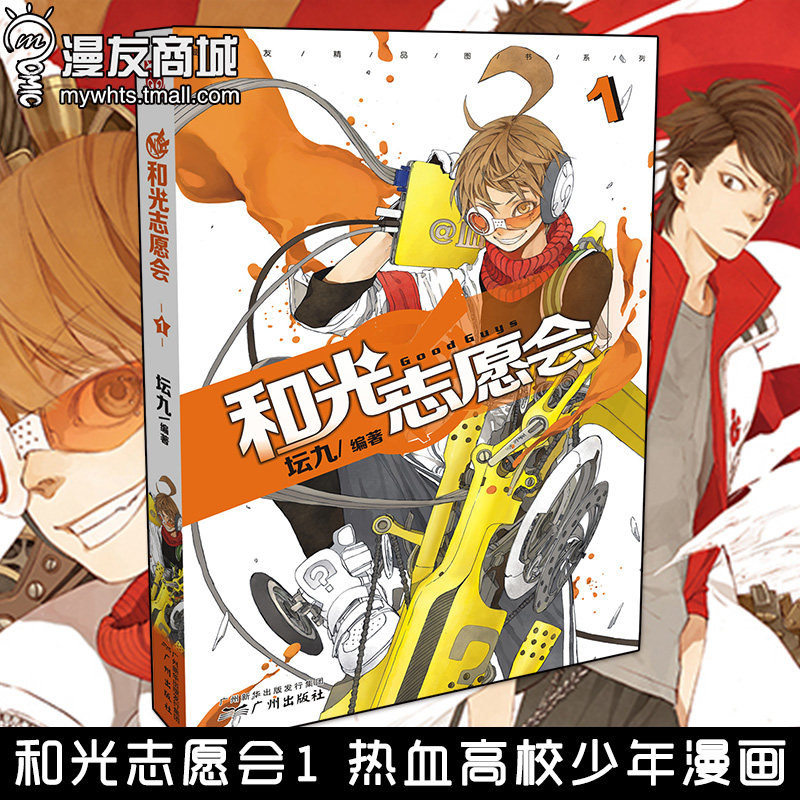 漫友商城 和光志愿会1 坛九 热血高校青春 幽默少年漫画