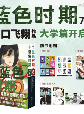 【现货 随书附赠 烫金画卡x1张 角色书卡x4张 精美贴纸x2张】正版 蓝色时期7-8册 套装 山口飞翔 编著 日本2020年度漫画大赏第一位