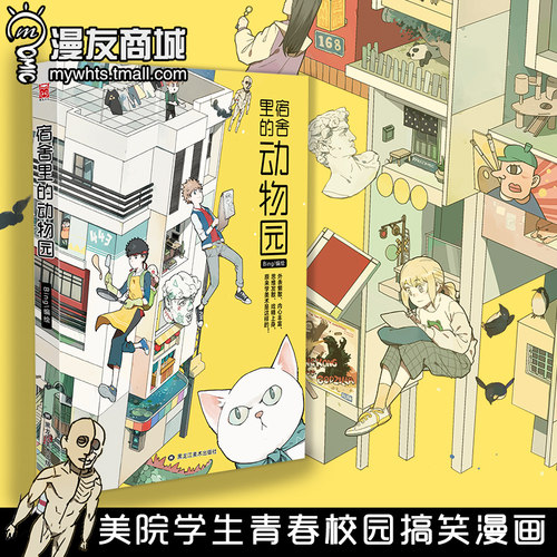 漫友正版包邮 宿舍里的动物园 Bing 美院学生的搞笑求学日常漫画 校园青春热血爆笑搞笑剧情漫画小说书籍 艺术院校学生的真实写照