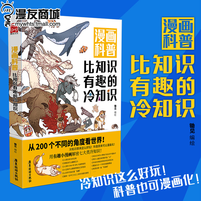 漫友现货 正版包邮 漫画科普比知识有趣的冷知识 防治一本通知识漫画解读趣味百科绘本