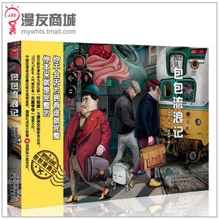 漫友商城 包包流浪记 火星爷爷/著 刘经玮/绘 历时7年诚意之作 这是一个追寻自我的绘本 既温暖暖心励志向上的故事 绘本插画书