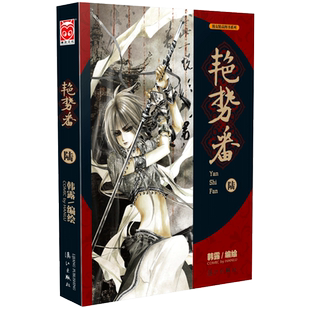 【不附赠海报】漫友现货 艳势番6 韩露 紧追连载节奏以画笔绘制云波诡谲的乱世风云 美男尽显魅力 正邪对决激烈上演