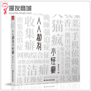 人人都有小怪癖 现货 非正常人类 心理探索主题书 心理探索主题书生存指南绘本书 漫友商城 脑洞漫画趣味科普怪癖人群 正版