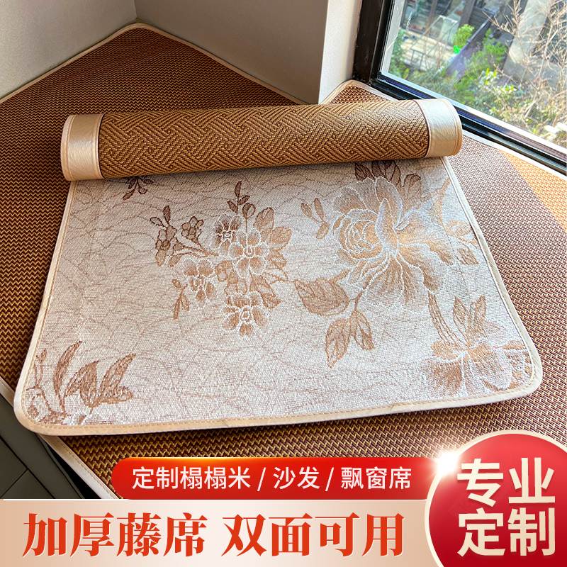 定制凉席藤席双面加厚飘窗垫