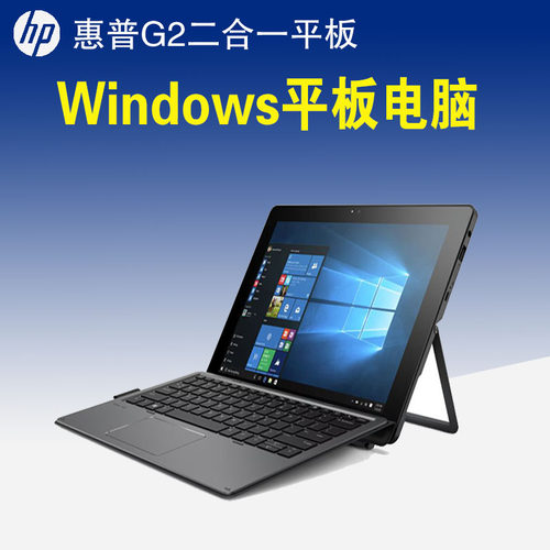 惠普windows系统平板电脑