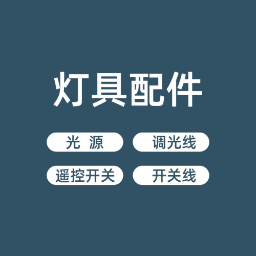 配件灯具灯头灯泡LED调光