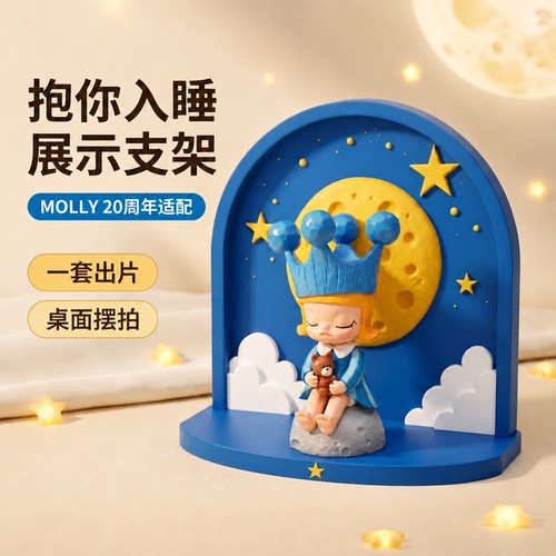 Molly抱你入睡底座手办展示支架沿途的风景月亮星星桌面造景摆件