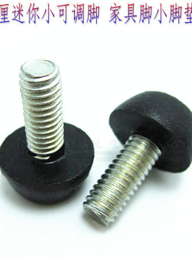 M6黑色家具可调脚螺丝/迷你型可调整脚/调节脚/活动脚垫/桌脚台脚