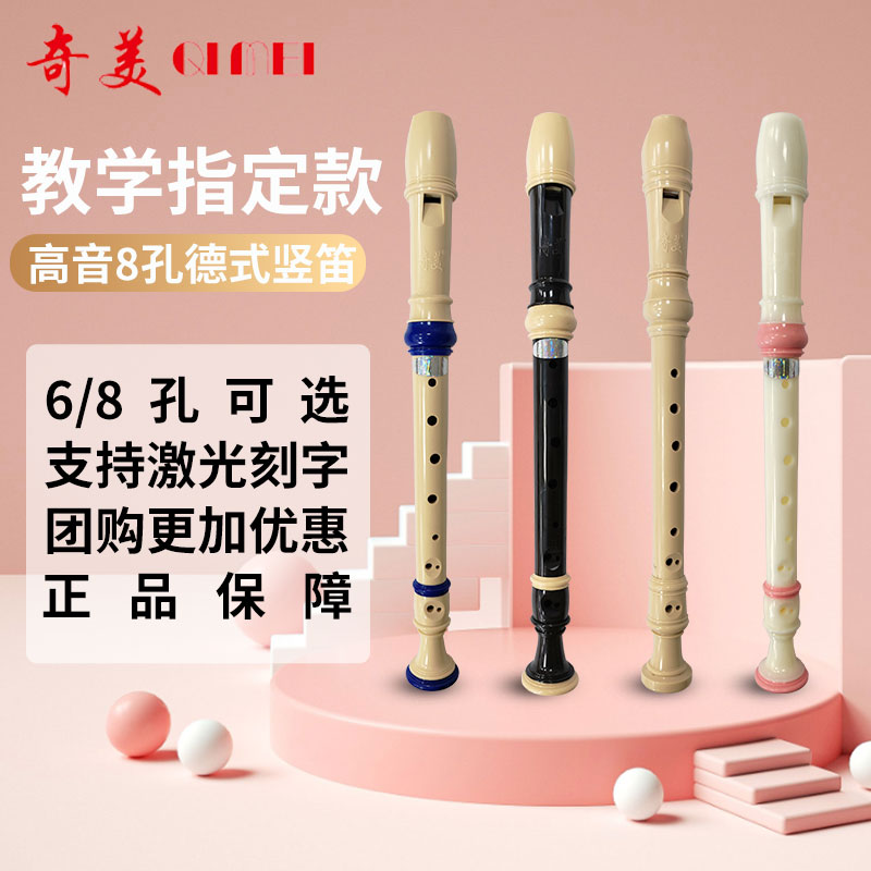奇美竖笛正品德式高音6孔8孔小学生专用初学六孔八孔儿童入门笛子