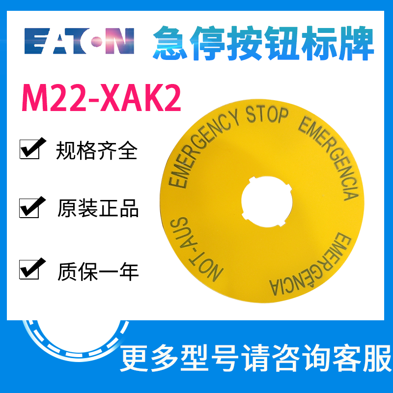 EATON伊顿穆勒 M22-XAK2 Φ90 急停按钮标牌四种语言全新原装正品