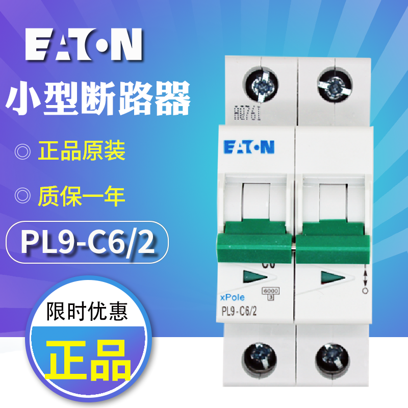 伊顿穆勒PL9-C(6/2 1/2 2/2 3/2 4/2 6/2 10/2 13/2) 微型断路器