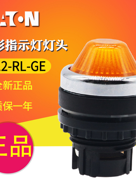 EATON/伊顿穆勒 A22-RL-GE锥形头指示灯灯头（黄色）全新原装正品