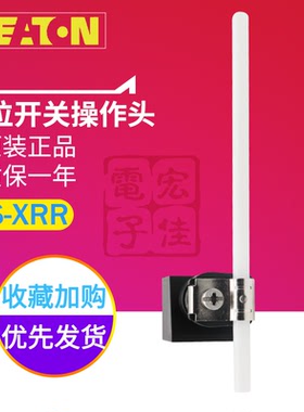 EATON/伊顿穆勒 LS(M)-XRR XRRM 行程限位开关操作头 原装正品