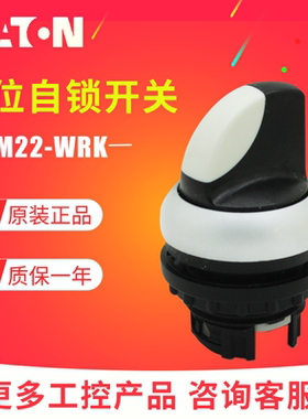 EATO/伊顿穆勒 M22-WRK 二位自锁定选择开关头 德国原装进口 正品