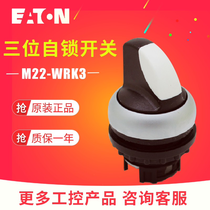 EATON伊顿穆勒 M22-WRK3 三档位自锁定选择开关头 德国原装进口