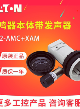EATON/伊顿穆勒M22-AMC+M22-XAM XAMP蜂鸣器本体+发声器元件 正品