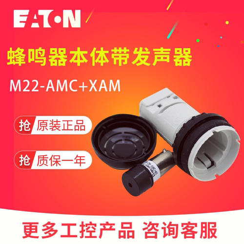 EATON/伊顿穆勒M22-AMC+M22-XAM XAMP蜂鸣器本体+发声器元件 正品