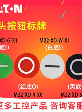 EATON/伊顿平头按钮头标牌M22-XD-G/W-X1 M22-XD-R/S-X0 原装正品