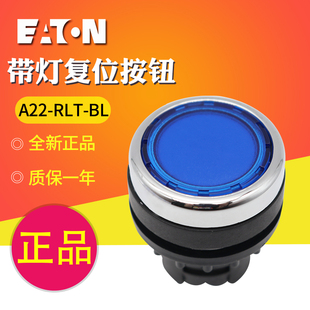 RLT 蓝色平头带灯复位按钮头 EATON 正品 A22 原装 伊顿穆勒